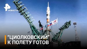 Ракету с кораблем "Циолковский" установили на Байконуре — делегация США готовится к полету / РЕН