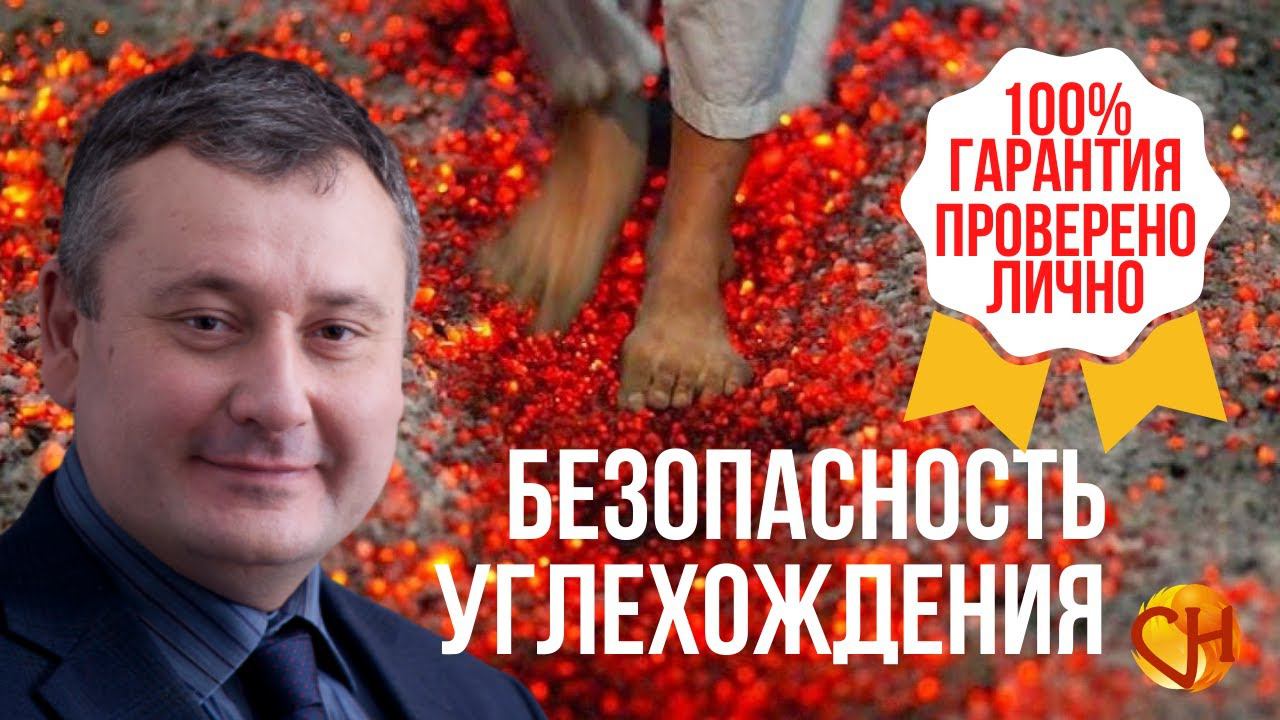Хождение по углям. Безопасность углехождения. Углехождение с Николаем Смирновым.