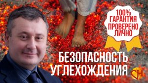 Хождение по углям. Безопасность углехождения. Углехождение с Николаем Смирновым.