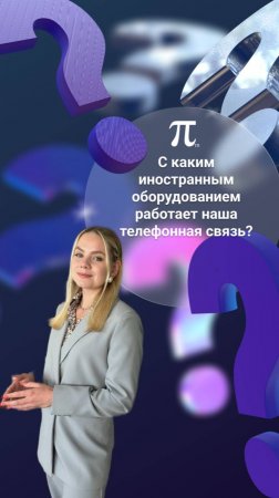 С каким иностранным оборудованием работает наша телефонная связь?