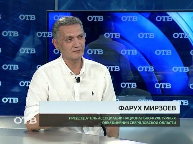 Акцент: Фарух Мирзоев