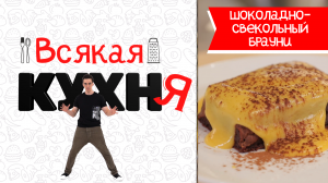 ШОКОЛАДНО-СВЕКОЛЬНЫЙ БРАУНИ