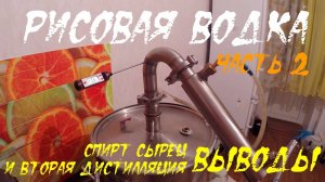Рисовая водка - часть 2 (спирт сырец, дробная дистилляция: ВЫВОДЫ)