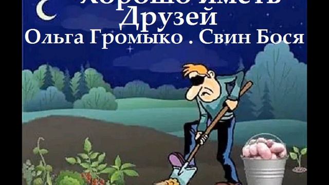 Свин Бося Хорошо иметь Друзей смотреть онлайн