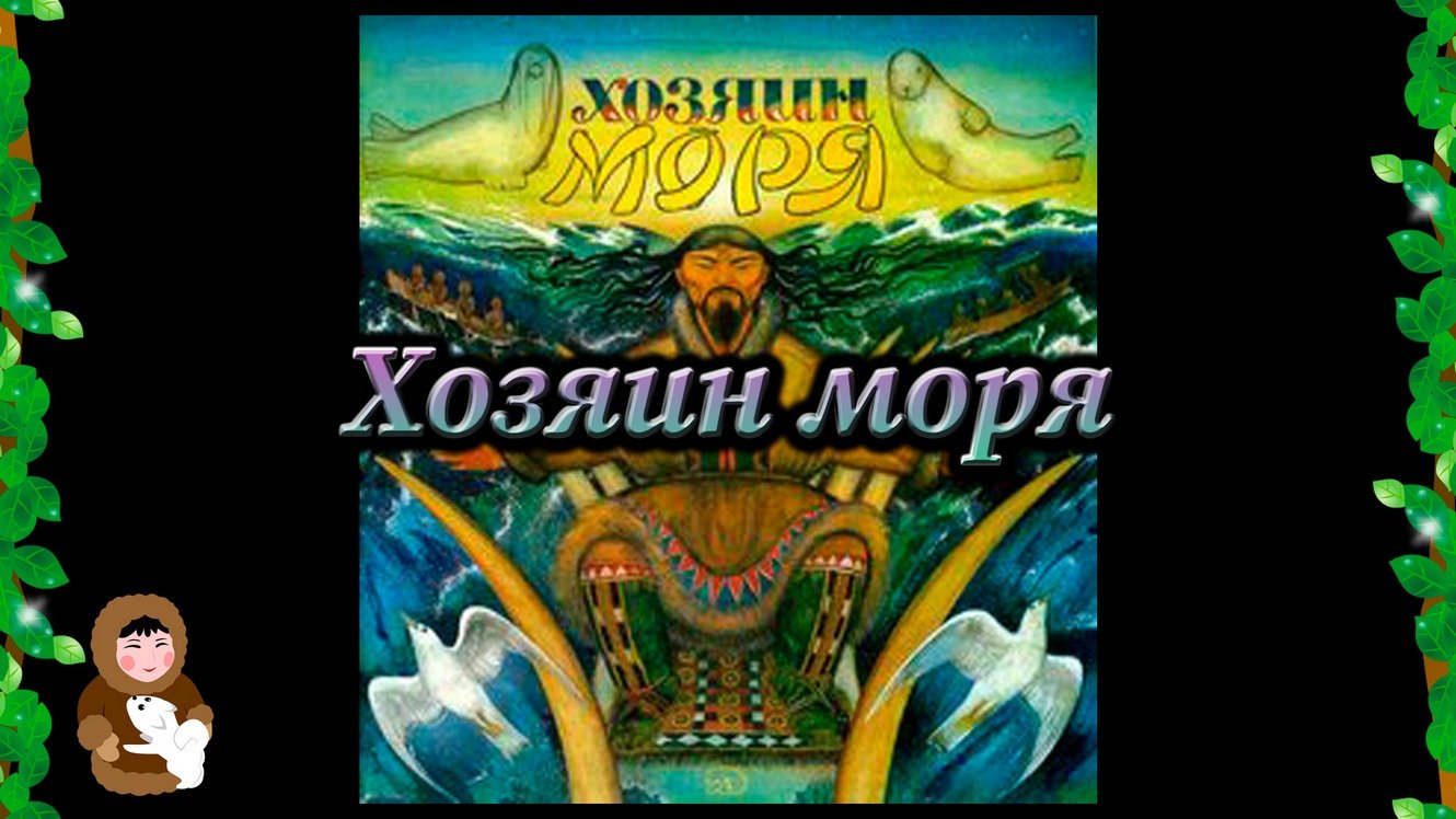 11. Хозяин моря (Эскимосская сказка из сборника "Хозяин моря")