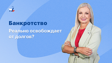 Банкротство реально освобождает от долгов? Ответ директора СРО "МиР"