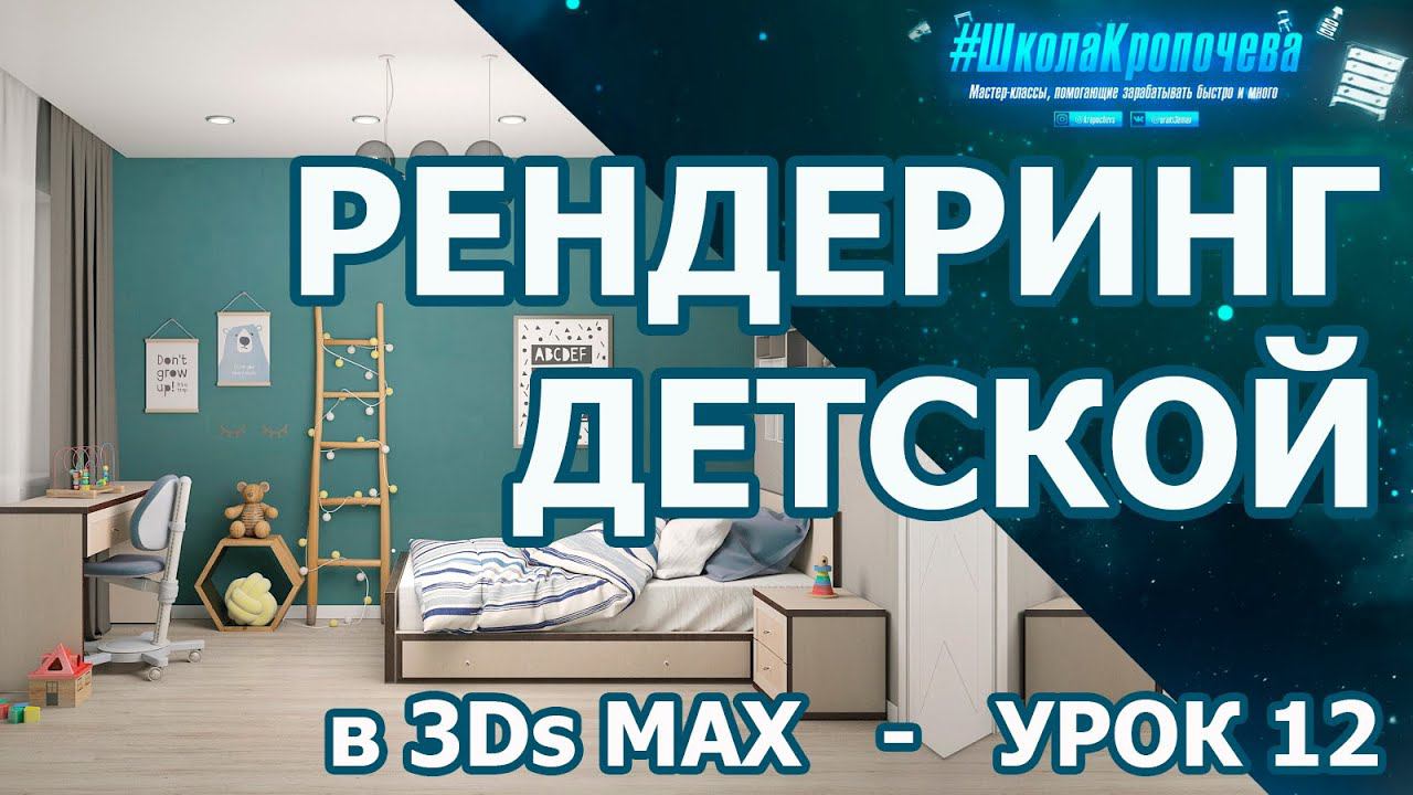 Моделирование и визуализация детской комнаты в 3Ds Max - урок двенадцатый смотреть онлайн