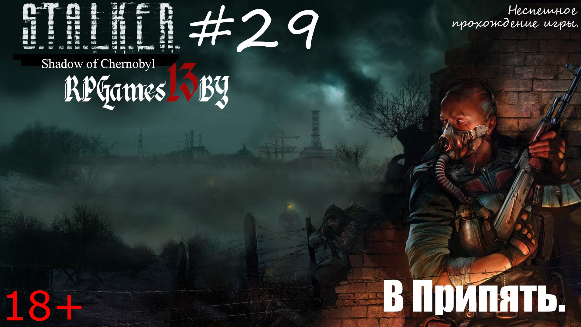 Прохождение S.T.A.L.K.E.R. Тень Чернобыля #29 В Припять.