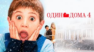 Один дома 4 | Home Alone 4 (2002)