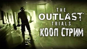 РАЗРЫВАЕМ OUTLAST TRIALS С @winchester_sister @Maxwell_rus