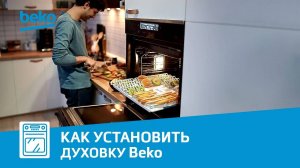 Как самостоятельно установить духовой шкаф Beko?