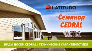 Часть 2 :  Виды доски CEDRAL Технические характеристики Тип крепления Аксессуары