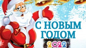 С Новым годом поздравление! Музыкальная поздравительная открытка с Новым 2022 годом Видео пожелание