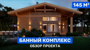 БАНЯ в стиле ШАЛЕ. Обзор проекта БАННОГО комплекса площадью 145м2.