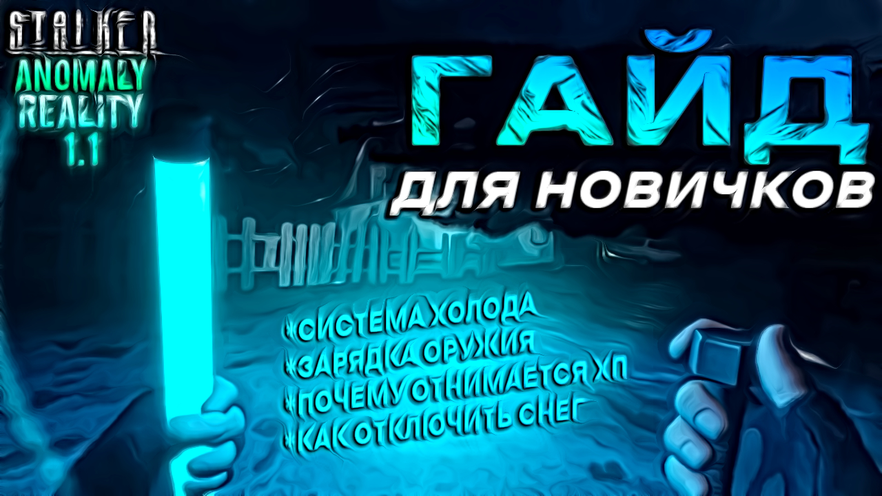 ГАЙД - STALKER REALITY ANOMALY