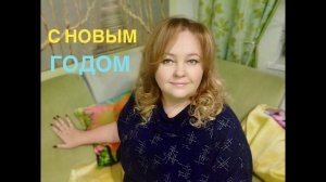 С НАСТУПАЮЩИМ НОВЫМ ГОДОМ!