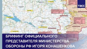 Брифинг официального представителя Министерства обороны РФ Игоря Конашенкова