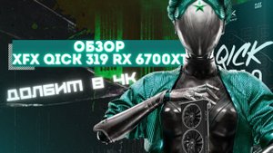 Покупать ли Rx6700XT В 2023 году? Обзор XFX за 30000р. Играем в 4к 3840x2160.