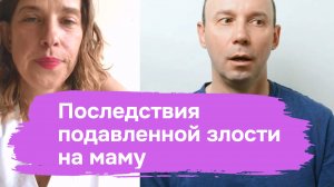 Последствия подавленной злости на маму