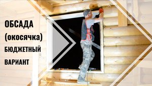 Обсада (окосячка) бюджетный вариант