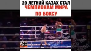 20 летний казах стал чемпионам мира по боксу