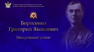 Борисенко Григорий Яковлевич