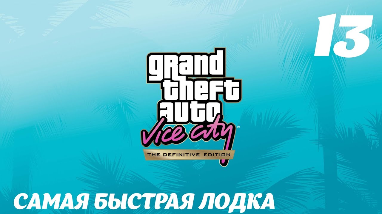 GTA Vice City The Definitive Edition Самая быстрая лодка