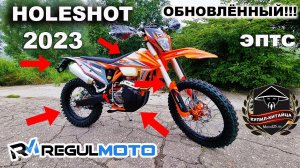 Regulmoto HOLESHOT | 2023 | ОБНОВЛЁННЫЙ!!! БОМБА!!!