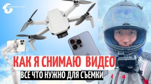 Как я снимаю видео, как монтировать видео на ютуб, оборудование для съемки