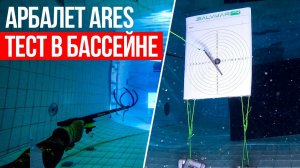 Тестируем арбалет Salvimar ARES! Насколько точно наше новое подводное ружье?