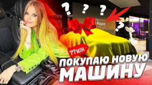 ПОКУПАЕМ НОВУЮ МАШИНУ !