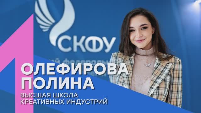 «Лучший среди первых» | Полина Олефирова – Высшая школа креативных индустрий