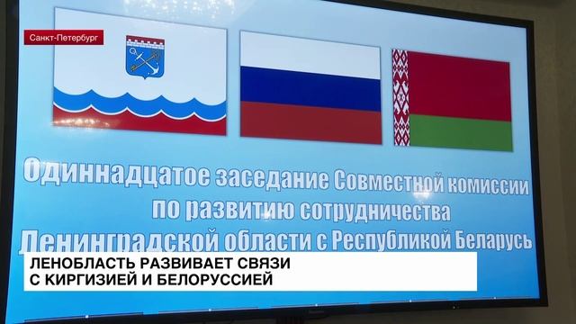 Ленобласть развивает связи с Киргизией и Белоруссией