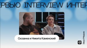 Сюзанна и Никита Каменский: отношение к старому творчеству, записи музыки, концертах