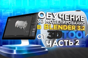 3D моделирование в Blender 3.2, урок от 3DTool. Создание 3D модели геймпада. Часть №2