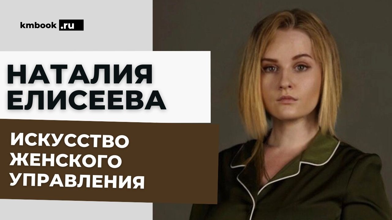 Как воля женщин сделала человечество умным. В чём женщины сильнее «сильного пола»? Наталия Елисеева