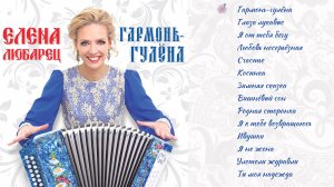 Елена Любарец - альбом "Гармонь-гулёна" (демо-версия)