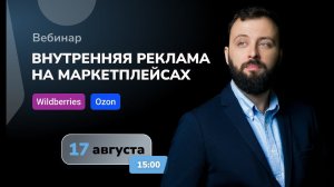 ВНУТРЕННЯЯ РЕКЛАМА НА МАРКЕТПЛЕЙСАХ - запись вебинар 17.08.23 / Кто круче: Львы или Падальщики?