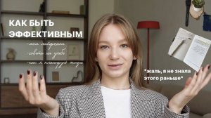 КАК БЫТЬ ЭФФЕКТИВНЫМ в жизни? | ЛАЙФХАКИ, советы, как я ПЛАНИРУЮ || *жаль, я не знала этого раньше*