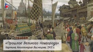 6 класс - История - Великий Новгород в 12-13 веках (Часть 1)