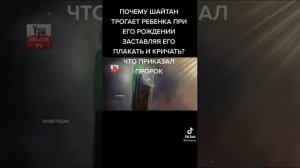 почему шайтан трогает ребенка при его рождении