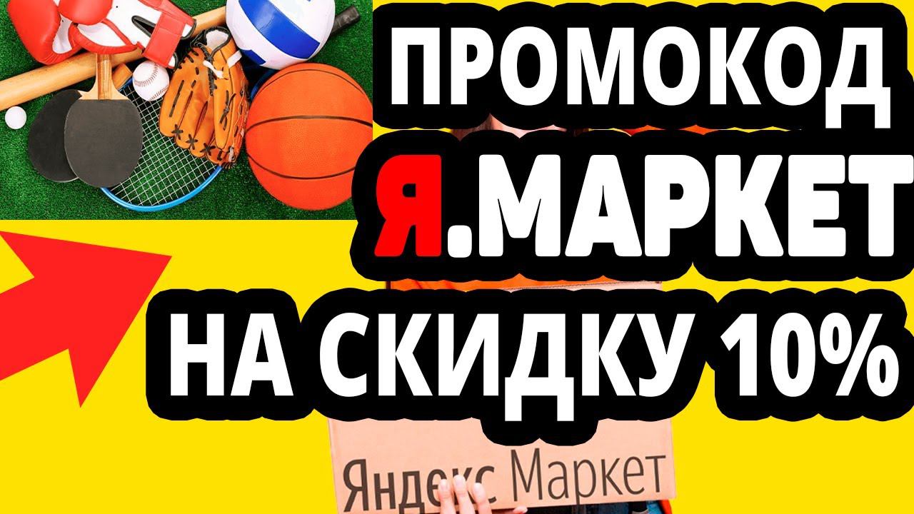 Промокод 10% на Спортивные товары в Яндекс Маркет. При покупке от 1000  руб скидка не более 500  руб
