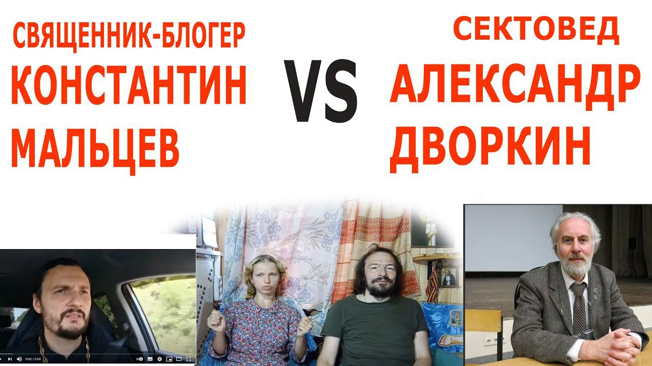 Конфликт сектовед Александр Дворкин и священник-блогер Константин Мальцев