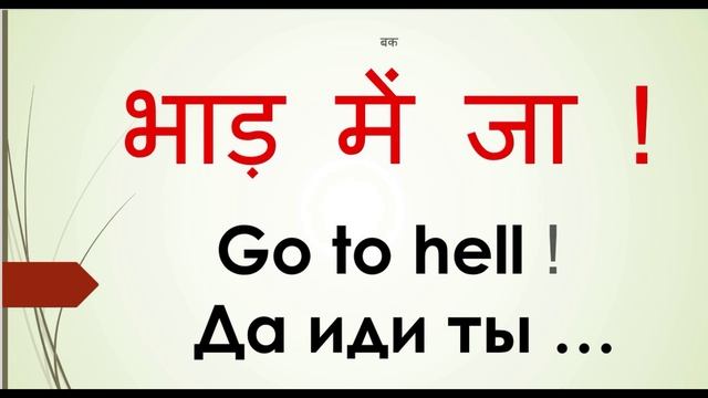 ХИНДИ ФРАЗЫ. РАЗГОВОРНЫЙ СТИЛЬ