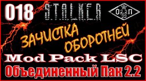 КОШМАРИМ ЗАБЫТЫЙ ЛЕС, РАРИТЕТНОЕ ОРУЖИЕ - ОБЪЕДИНЕННЫЙ ПАК 2.2 ПРОХОЖДЕНИЕ ОП 2.2 + MOD PACK LSC #18