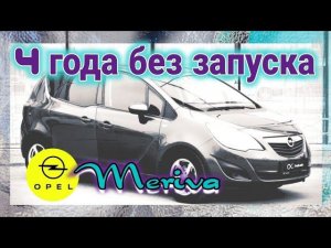 Opel Meriva, 4 года без запуска.