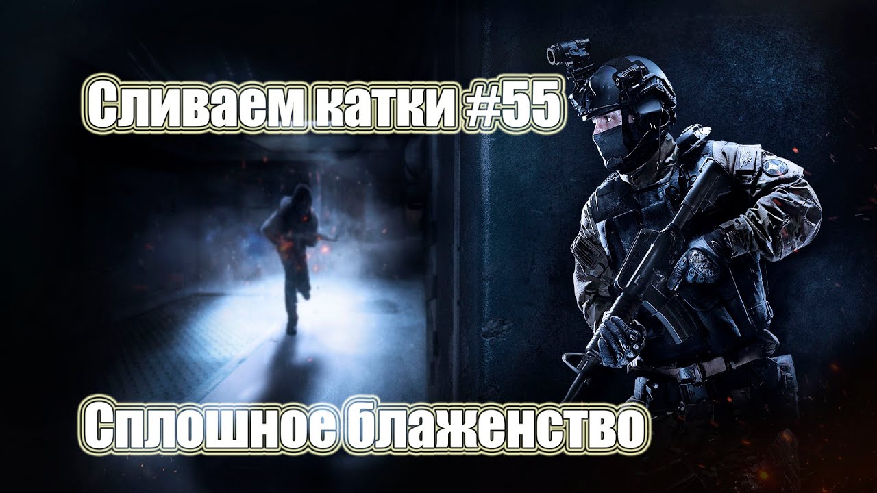 Сплошное блаженство. Сливаем катки CSGO #55