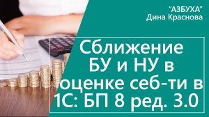 Сближение БУ и НУ в оценке себестоимости в 1С Бухгалтерия 8