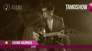 Аудио: Сохиб Назриев - Дунё / Sohib Nazriev - Dunyo (Audio 2017)