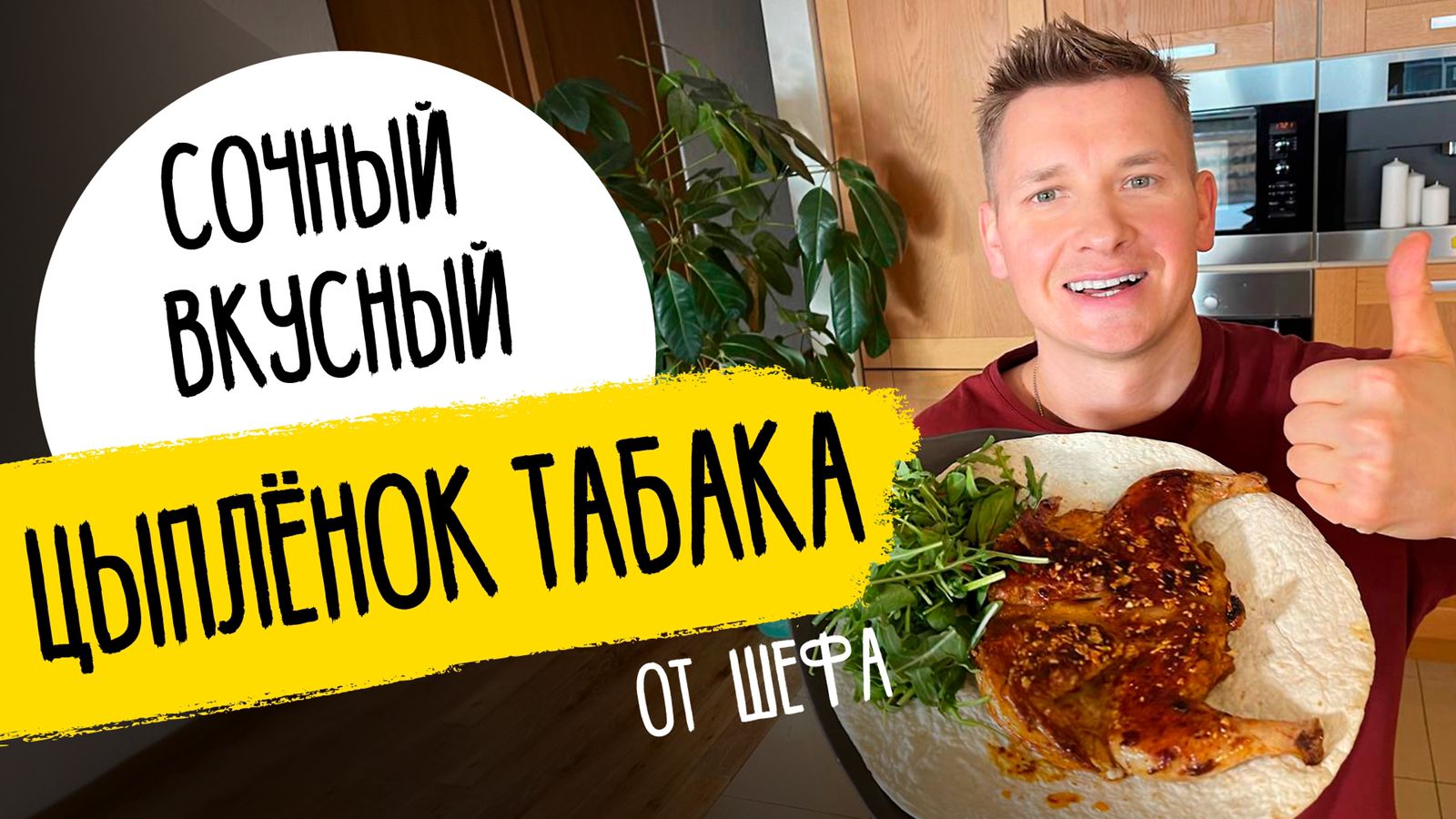 Цыплёнок табака от Бельковича